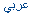 Arabic - عربي